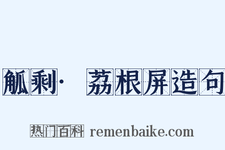 觚剩·荔根屏造句是什么意思的图片